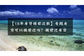 陕西讨债公司成功追回拖欠八年欠款50万成功案例