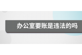 陕西讨债公司成功追讨回批发货款50万成功案例